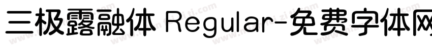 三极露融体 Regular字体转换